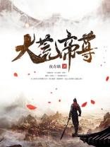 大荒帝尊李荒于凝