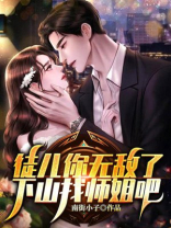徒儿你无敌了下山找师姐吧,电视剧合集