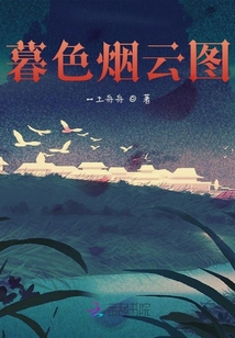暮色烟云图 一土舟舟