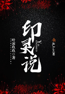 印灵说 叶沫玖玖