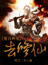 神龟拽我去修仙