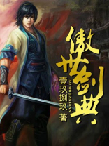 傲世剑典烟雨江湖