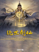 绝世剑仙 水泪