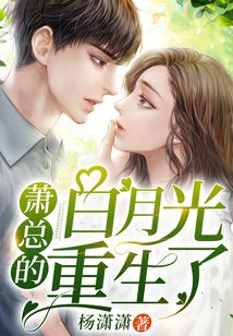 白月光重生啦