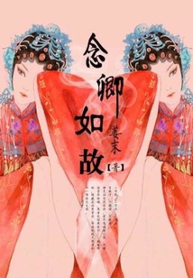 念卿如故 小说