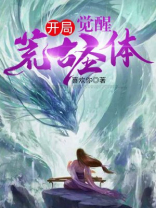 人在斗罗开局觉醒荒古圣体