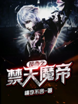 都市重生之至尊魔帝