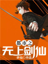 异界之无上剑仙