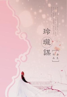 玲珑谋的结局