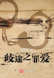 罪,歧途