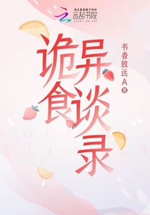 诡异食谱