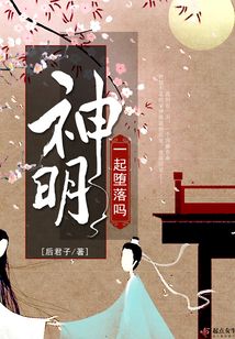 一起堕落吗神明 小说