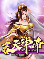 吞天神帝小翼之羽