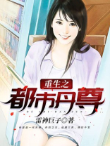 重生之都市丹尊封玉浩