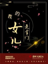 宗门掌门的女儿叫什么