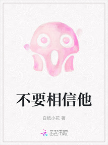 请你相信我