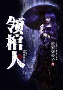 领棺人 喜马拉雅