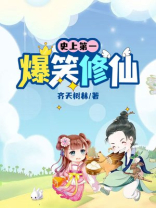 史上第一爆笑修仙 百度网盘下载