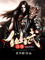 仙武真尊 小说