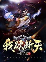 我欲断天笔趣阁