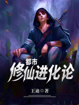 都市修仙完整攻略