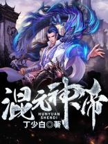 混元神帝全文免费阅读林天