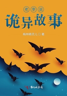 老李在讲故事