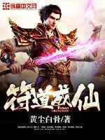 符道成仙 小说