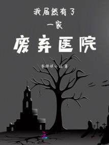 废弃医院二