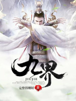 九界散人全部小说