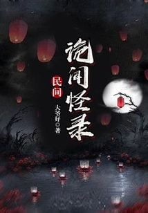 民间诡闻怪录在线观看