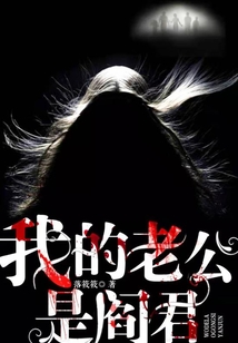 我的老公叫阎王
