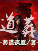 道葬和法葬