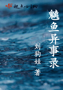 魑鱼异事录 刘狗娃