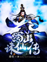 蜀山诛仙传 绯红