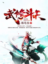 武修斗天 海毛虫