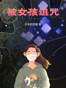 女孩诅咒石化