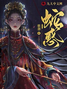 蛇惑百科