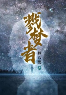 戮梦者小说