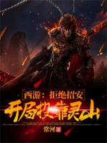 西游开局拒绝西天取经