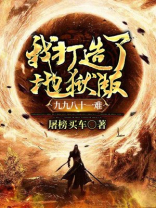 我打造了地狱版九九八十一难TXT下载