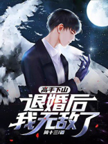 高手下山,退婚后我无敌了叶不凡