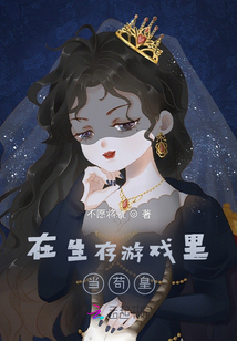 在生存游戏里当系统 柒桕