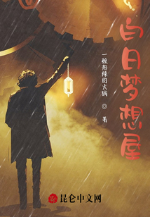 白日梦想家人生的意义
