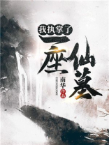 我执掌仙神烙印