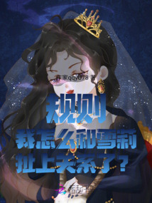 规则:我怎么和雪莉扯上关系了?