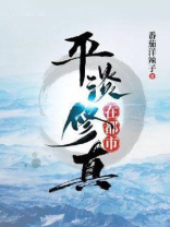 平淡修真在都市小说在线阅读