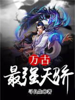 万古最强天骄免费