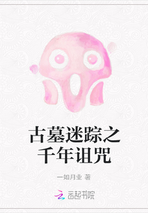 古墓迷踪之千年诅咒免费观看