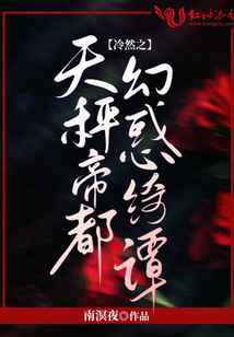 冷然之天秤帝都幻惑绮谭官网下载